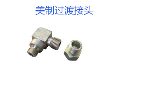 哪種美制過(guò)渡接頭連接效果好？