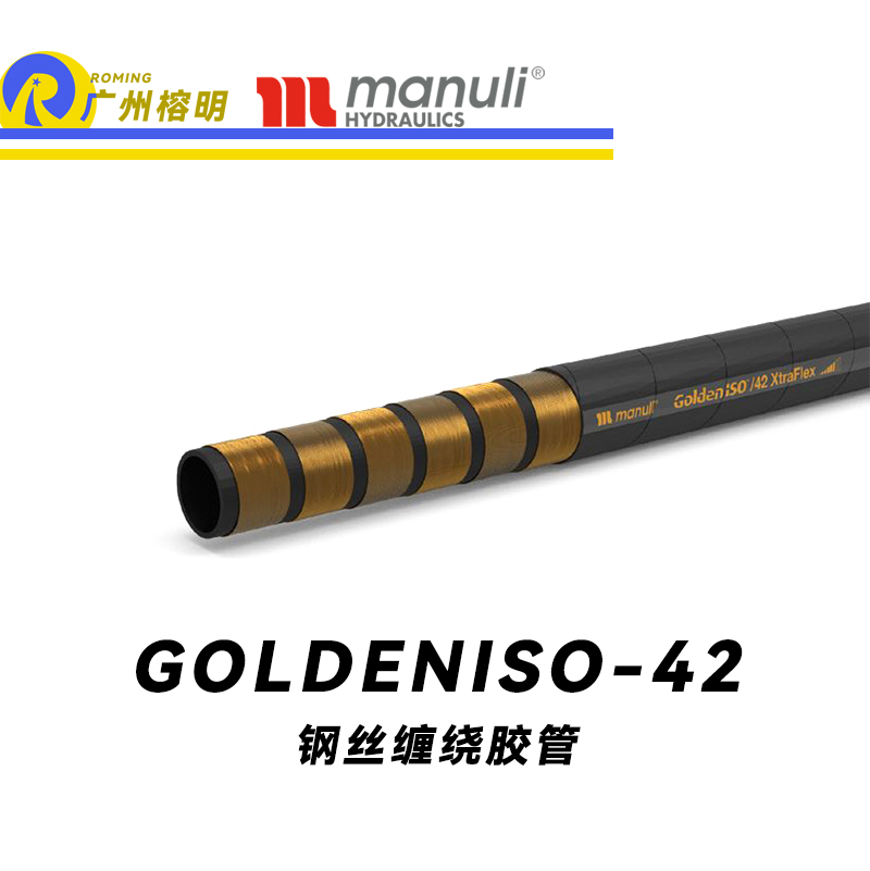瑪努利（Manuli）GOLDENISO/42 XTRAFLEX 恒壓管 高壓管路 鋼絲維繞管 R15膠管 高抗脈沖性能膠管 廣州經(jīng)銷(xiāo)