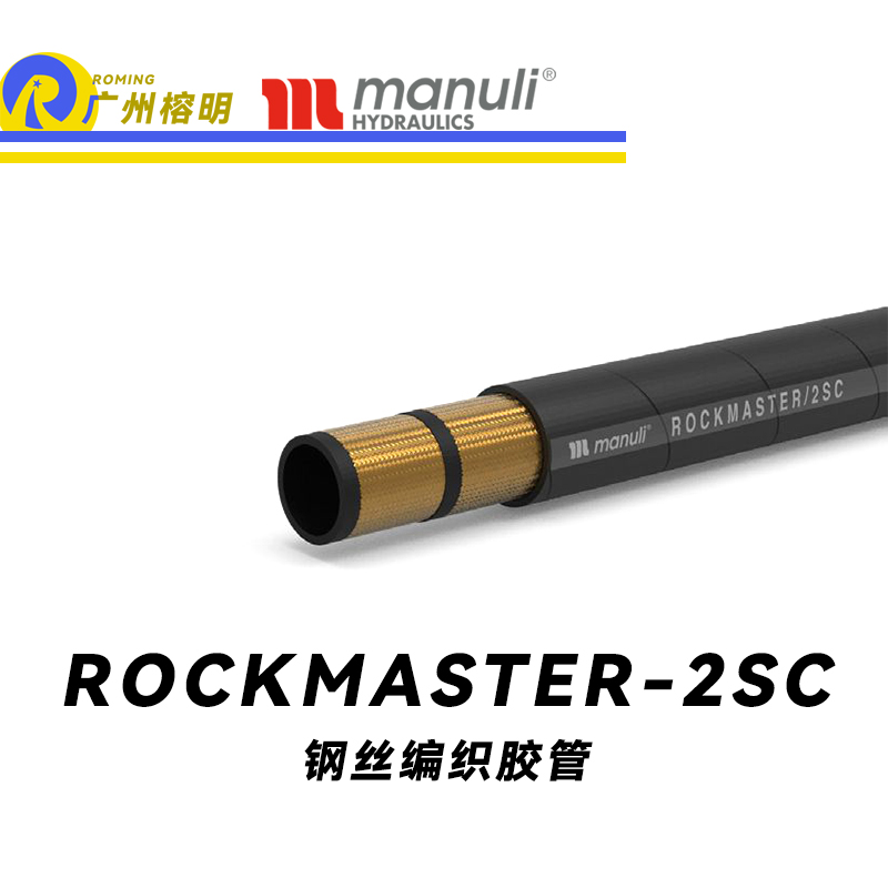 瑪努利（Manuli） ROCKMASTER/2SC 鋼絲編織膠管 高壓軟管 液壓管路 EN 857 中高壓管路  廣州經(jīng)銷(xiāo)