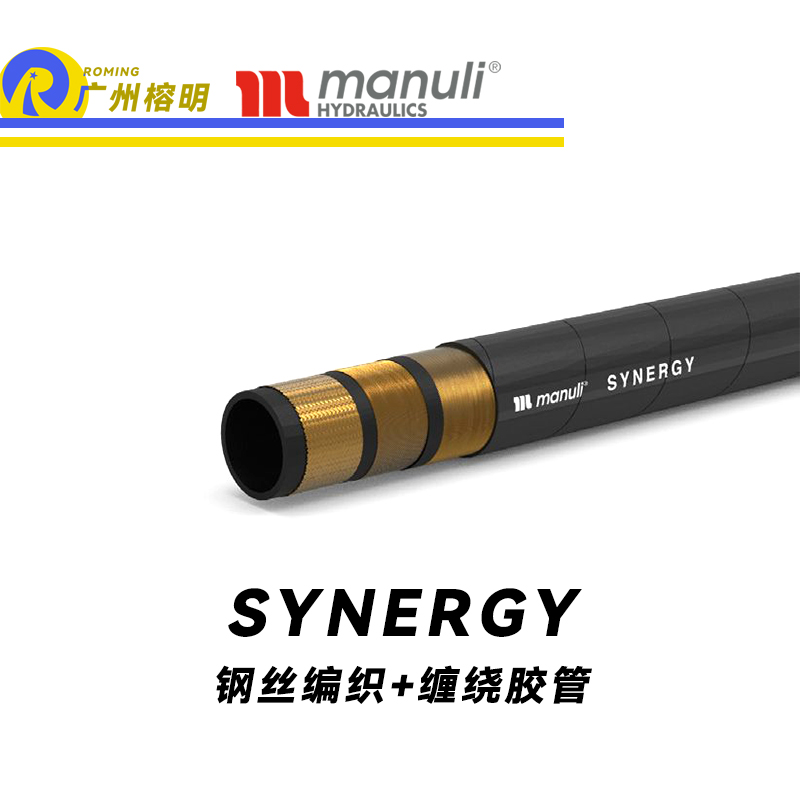 瑪努利（Manuli） SYNERGY 高柔切性鋼絲膠管 高抗拉軟管 乳化礦物油液壓管 Manuli設(shè)計 耐油合成橡膠管 鋼絲編織加纏繞軟管 液壓管  廣州經(jīng)銷