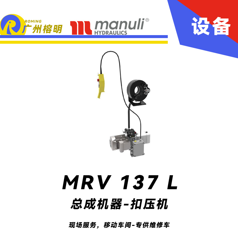 總成機(jī)器 扣壓機(jī) MV 137 L 現(xiàn)場(chǎng)服務(wù)，移動(dòng)車間 專供維修車 車載扣壓機(jī) 高速扣壓 適用90°彎接頭 瑪努利 Manuli 廣州經(jīng)銷
