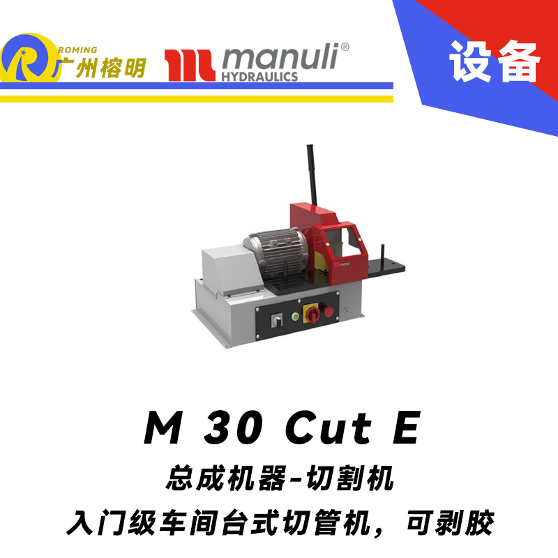 M 30 Cut E 入門級和專業(yè)車間 臺式切管機 可剝膠 高性能刀片切割 瑪努利 Manuli 廣州經(jīng)銷