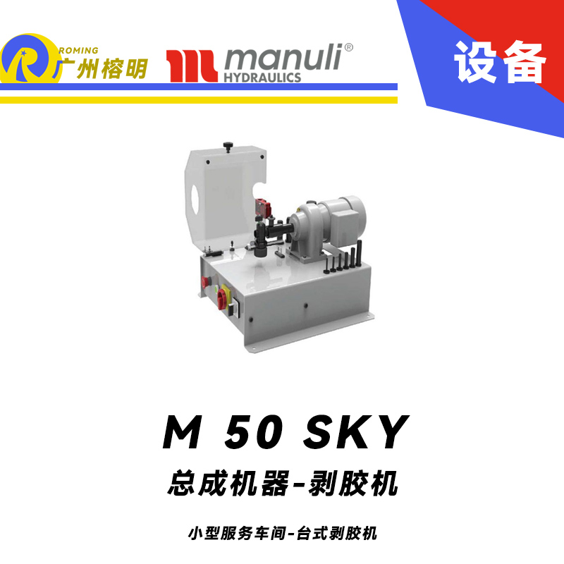 總成機(jī)器-剝膠機(jī) M 50 SKY 小型服務(wù)車間 臺(tái)式剝膠機(jī) 高可視性 雙向旋轉(zhuǎn) 瑪努利 Manuli 廣州經(jīng)銷