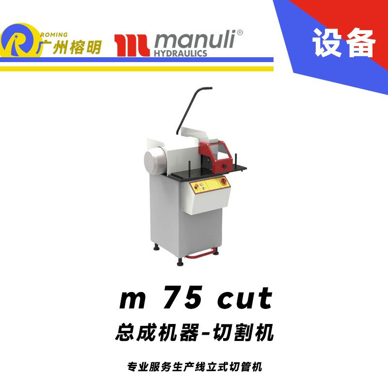 總成機器-切割機 m 75 cut 專業(yè)服務生產(chǎn)線 立式切管機 功率強勁 大口徑軟管切割 瑪努利 Manuli 廣州經(jīng)銷