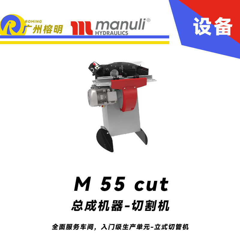 總成機器-切割機 M 55 cut 全面服務(wù)車間，入門級生產(chǎn)單元 立式切管機 無煙霧切割 雙腳踏 瑪努利  Manuli 廣州經(jīng)銷