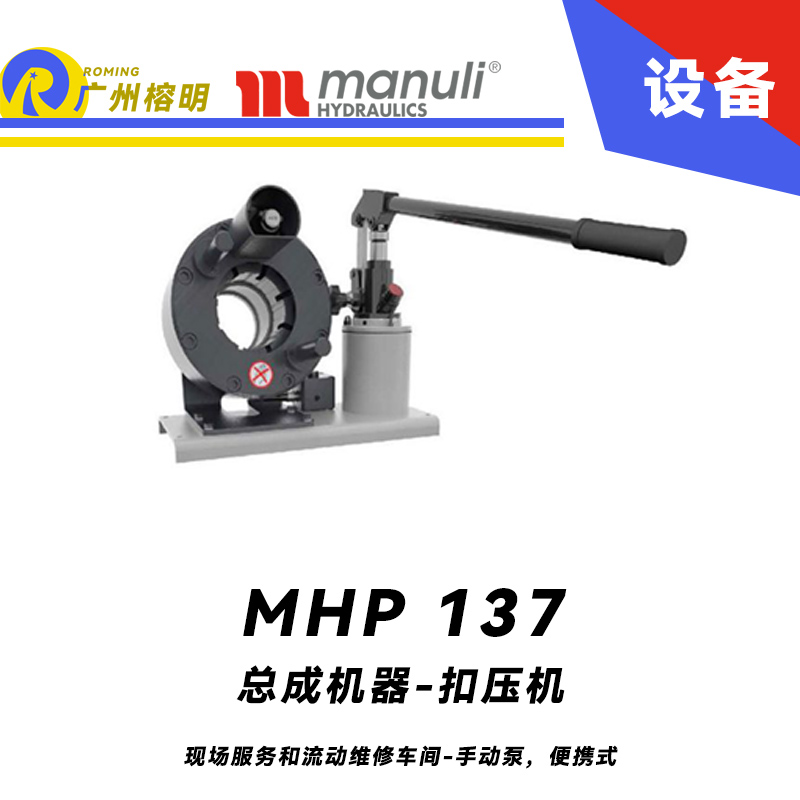 總成機(jī)器 扣壓機(jī) MHP 137 現(xiàn)場(chǎng)服務(wù)和流動(dòng)維修車間-手動(dòng)泵，便攜式 1.25寸扣壓口徑 瑪努利 Manuli 廣州經(jīng)銷