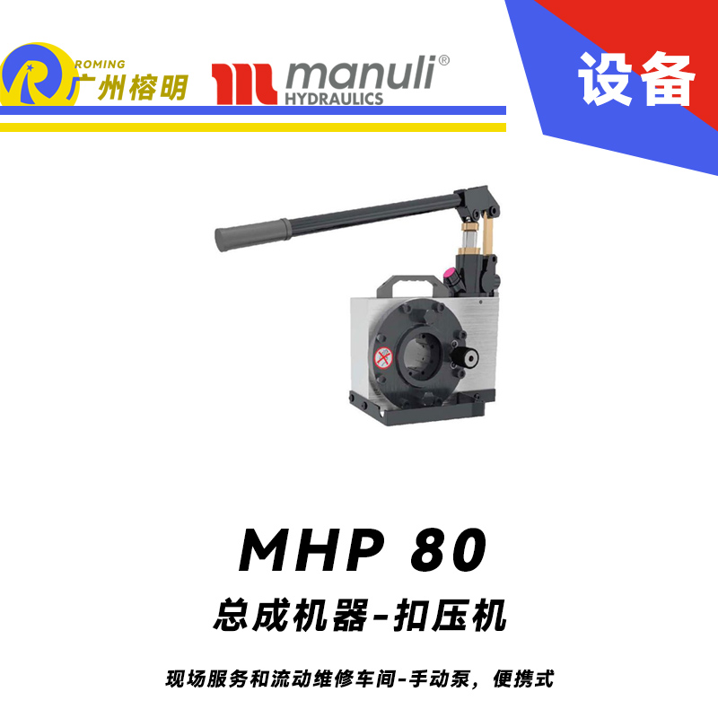 總成機器 扣壓機 MHP 80 現(xiàn)場服務(wù)和流動維修車間 手動泵，便攜式 最大扣壓1寸 瑪努利 Manuli 廣州經(jīng)銷