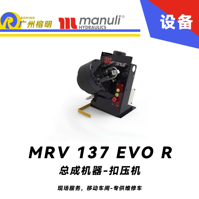 總成機(jī)器 扣壓機(jī) MRV 137 EVO R 現(xiàn)場服務(wù)，移動車間 專供維修車 車載扣壓機(jī) 快換模具工具 瑪努利 Manuli 廣州經(jīng)銷