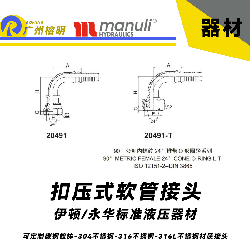 永華標(biāo)準(zhǔn) 扣壓式接頭 20491和20491-T 90°公制內(nèi)螺紋 24° 錐帶O形圈輕系列-DIN 3865 輕型接頭 公制管接頭 國(guó)產(chǎn)接頭 榕明接頭 內(nèi)螺紋彎曲管接頭