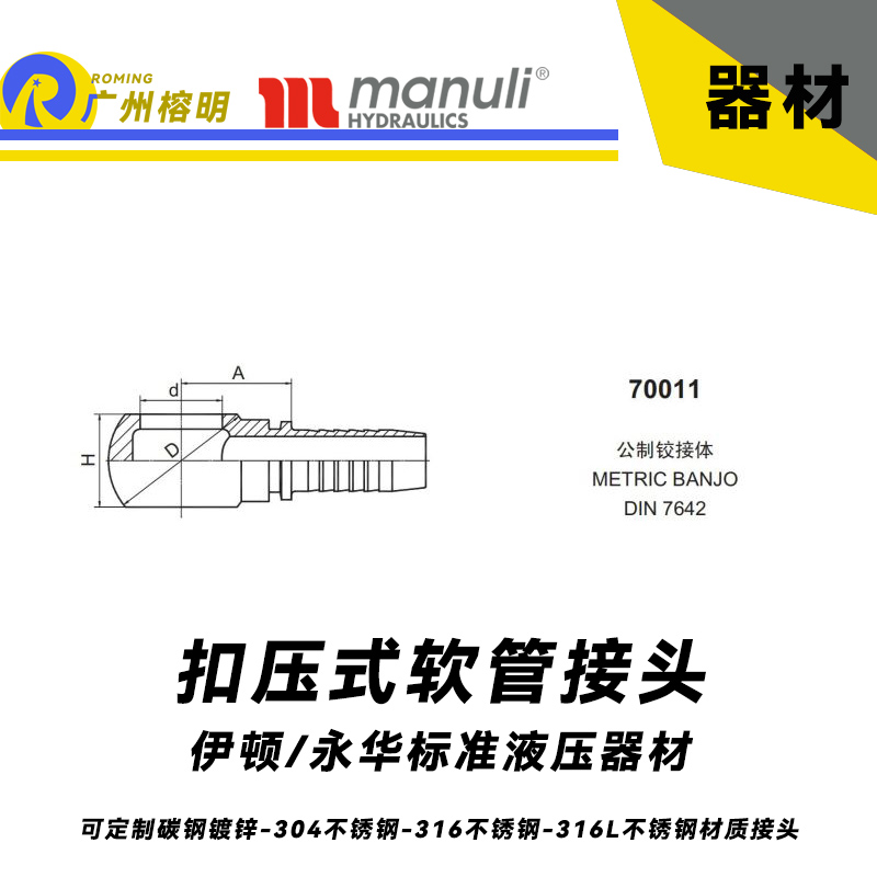 永華標(biāo)準(zhǔn) 扣壓式接頭70011 公制鉸接體 METRIC BANJO DIN 7642 液壓膠管管件 管接頭 公制接頭 國產(chǎn)接頭